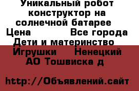 Уникальный робот-конструктор на солнечной батарее › Цена ­ 2 790 - Все города Дети и материнство » Игрушки   . Ненецкий АО,Тошвиска д.